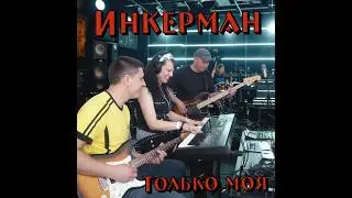Инкерман - Только моя