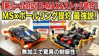 【新ルール対応】統合されたB-MAX・ストッククラスの最適解！「MS×ポールリング提灯」がレギュ内なのに凄すぎる【ミニ四駆】
