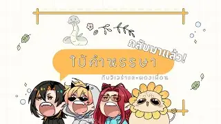 【Live】ใบ้คำหรรษา กลับมาแล้ววว