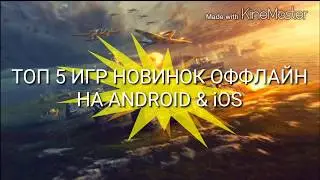 ТОП 5 ИГР НОВИНОК ОФФЛАЙН ДЛЯ ANDROID & iOS #264#