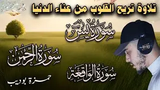 ارح قلبك وسمعك بهذه التلاوة الروحانية الهادئة سور يس الرحمن الواقعة للقارئ حمزة بوديب