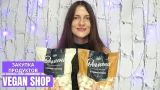 Закупка Полезных Продуктов в VEGAN SHOP на 1500 р. Меняю свое питание на полезное.