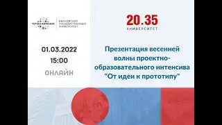 Презентация проектного интенсива 