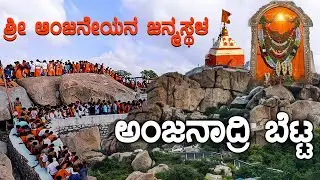 ಶ್ರೀ ಆಂಜನೇಯನ ಜನ್ಮಸ್ಥಳ | ANJANADRI BETTA | Lord Anjaneya birth place History | Dharma Vahini