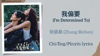 我偏要 (I&rsquo;m Determined To) - 张碧晨 (Zhang Bichen)《双轨 Speed and Love》Chi/Eng/Pinyin lyrics