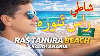 Beautiful Ras Tanura Beach | راس تَنوره |Stunning Waves & White Sand | Saudi Arabia 