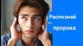 Распознай пророка в своем отечестве