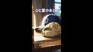 【青春Song】「ひと夏のあとでFull」-----おつかれさま、そしてありがとう。青春に拍手を贈る歌　#引退ソング #青春ソング  #ありがとう #おつかれさま#部活引退 #応援ソング  #suno
