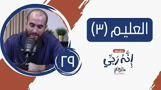 ٢٩- اسم الله العليـم (المجلس الثالث) - إنه ربي - شريف علي