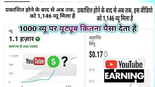 Realy 1k youtube views earning in india ‼️ भारत में यूट्यूब 1 हजार व्यू पर कितना पैसा देता है