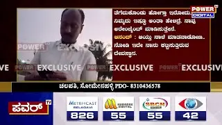 PDO Sting Operation : ದೇವಸ್ಥಾನ ಕಟ್ಟೋಕೆ ಲಂಚ ಕೇಳಿದ EO ಆನಂದ್ | Power TV News