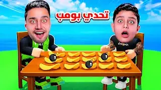 تحدي بومب 💣😱 مين يفوز بالأكل❗️ ( اوكي اوكي اوكي ) روبلوكس