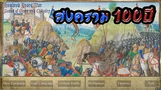 เเจกมอด Deeds of Arms and Chivalry  สงครามร้อยปี ฝรั่งเศษ-อังกฤษ Mount & Blade: Warband