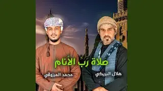 صلاة رب الأنام - نسخة الإيقاع (feat. هلال البريكي & محمد...