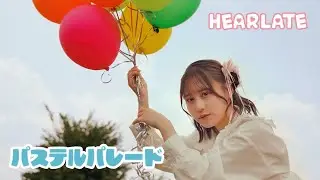 【MV Teaser 星乃ななみ】 HEARLATE 『パステルパレード』