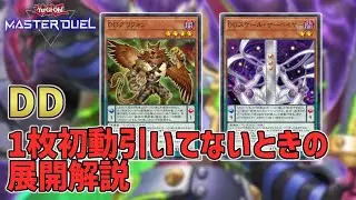 【DD】1枚初動を引いてない時、無効にされた時の展開を簡単に解説【遊戯王マスターデュエル】
