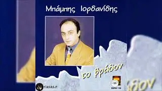 &Mu;&pi;ά&mu;&pi;&eta;&sigmaf; &Iota;&omicron;&rho;&delta;&alpha;&nu;ί&delta;&eta;&sigmaf;-&Theta;&epsilon;&mu;' &Epsilon;&nu;έ&sigma;&pi;&alpha;&lambda;&epsilon;&sigmaf; &Tau;&sigmaf;' &Alpha;&nu;&theta;&rho;ώ&pi;&sigmaf;'