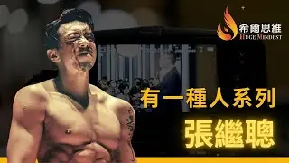 【希爾思維 - 有一種人系列】張繼聰 |習慣被質疑，習慣用時間證明！#張繼聰 #金童  #名人故事  #希爾思維