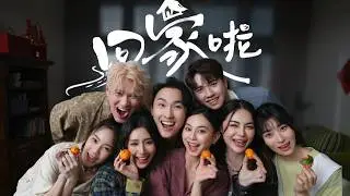 《回家啦!》【2026年最暖心新年团圆歌】｜Joe曾耀祖｜Mia Chai｜Baby Akiyo | Shi Khei ｜Art Lai｜ Jessica Lim｜Moniss｜ Lucas 官方MV