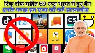 59 Chinese Apps Including Tiktok banned in India | Best Chinese Apps Alternatives - TikTok, SHAREit