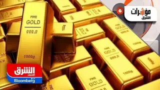 توقعات بصعود سعر الذهب إلى 2500 دولار - مؤشرات الشرق