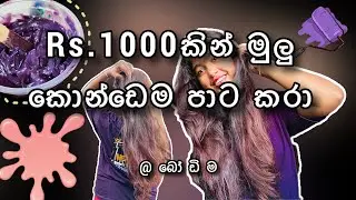 ගෙදරදිම ලස්සන hair color එකක් කරමුද?😍 | at home | evon #haircolor #athome #2025 #hair 