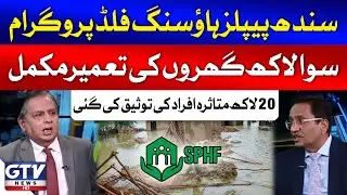 Sindh People's Housing For Flood Affectees | Khalid Mehmood Shaikh Statement | Breaking News