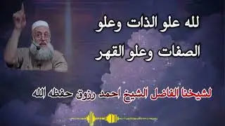 هل تعلم أن لله صفة العلو ، علو الذات وعلو القدر وعلو القهر 