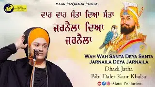 ਵਾਹ ਵਾਹ ਸੰਤਾ ਦਿਆ ਸੰਤਾ | Dhadi Jatha Bibi Daler Kaur Khalsa | Latest Waaran | MP Tv