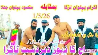  maksud pahalvan jhala ikram pahalvan lurka New kushti 5 January 2026 #meharbanmelatv 