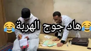 (😂جوج ملقوش الخدمة ولو ينصبوا على المرضى بطريقة مضحكة 😂)الإثارة و الفكاهة