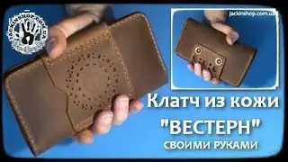Шью клатч из кожи 