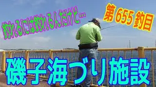 釣り動画ロマンを求めて 655釣目 （磯子海づり施設）