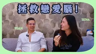 #拯救戀愛腦【超齡跳舞少女 X 拉丁諾情聖工程師的感情聊天室】停止當情場中的新手炮灰 👾🤖🤑🤡