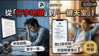 打字速度提升5倍！最強語音轉文字！Typeless 自己刪贅字+重複、條列重點、排版！改口也能自動擷取正確版本！