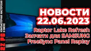 Железные новости - 21 июня 2023 | Raptor Lake Refresh | Ремонт SAMSUNG |FreeSync Panel Replay