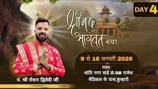LIVE  !! DAY 04 !! श्रीमद भागवत ज्ञान यज्ञ सप्ताह-कुम्हारी,आचार्य पंडित रोशन द्विवेदी, कुम्हारी