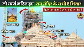 लो स्वर्ण जड़ित हुए श्री राममंदिर के सभी 6 शिखर New update|Rammandir|Ayodhya|2200₹CroreCost