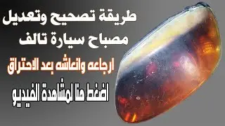 استعادة مصباح سيارة للحياة بعد حرقه من افلام الحماية الغير اصلية Headlights Restoration after burn