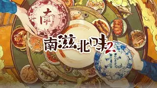 南滋北味第二季 Comparison of Southern & Northern Cuisines S2 第四集 EP04: 印记 Imprint