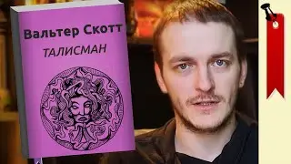 Вальтер Скотт 