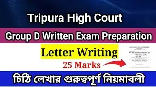 Tripura High Court Group D লিখিত পরীক্ষার জন্য Letter Writing সম্পর্কিত গুরুত্বপূর্ণ নিয়মাবলী