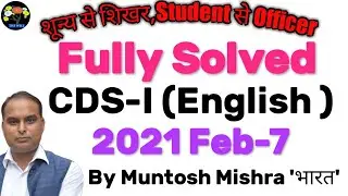 UPSC CDS 2021 ENGLISH SOLVED PAPER | CDS 2021 SOLUTION |CDS 2021 CUT OFF|CDS ENGLISH ANSWER KEY 2021