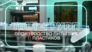 ПЛП ГРУПП производство литьевых пластиков