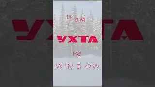 #snippet #new #demo #ukhta #soon #city #russia #komi #window #russianrap #hiphop #smoke #north