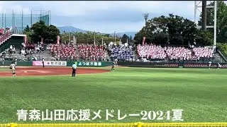 【青森山田】野球応援メドレー2024夏