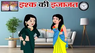 इश्क की इजाजत- दो बहनों की कहानी! बहनों का आपसी प्यार!  बहन का प्यार