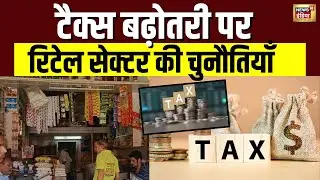 टैक्स बढ़ोतरी पर रिटेलर्स की प्रतिक्रिया | Tax | Budget 2026 | Small Retailers | Hindi News