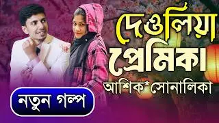 মামাতো বোনকে জোর করে বিয়ে||পর্ব-5||Romantic Love Story||Ft:Shonalika&Ashik|Obaddho Chokh