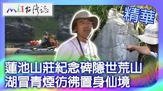 蓮池山莊紀念碑隱世荒山　湖冒青煙彷彿置身仙境｜花蓮縣秀林鄉 麥覺明【 ‪‪‪‪ ‪‪‪‪‪‪@ctvmit‬ 683集】